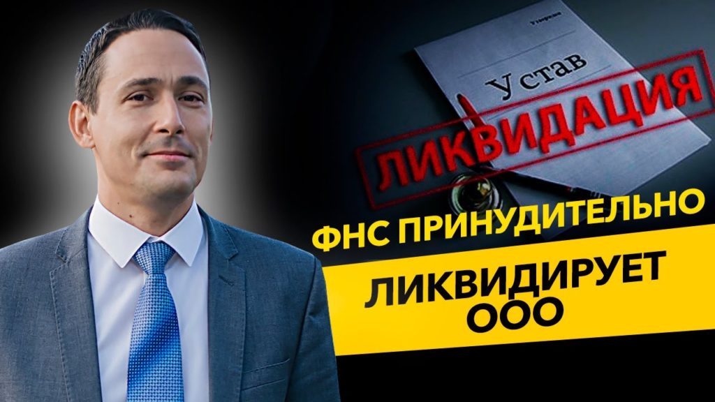 ФНС принудительно ликвидирует ООО.Ошибки предпринимателей. Лайфхаки бизнеса. Бизнес и налоги.