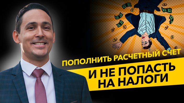 Как ИП вносить деньги на расчетный счет, что бы не переплатить налоги? НДС и НДФЛ. Бизнес и налоги.