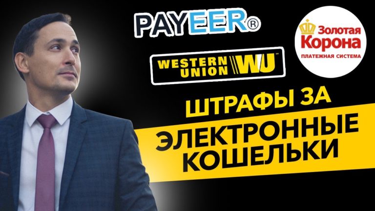 Новые штрафы для всех! Переводы через электронные кошельки и отчеты в ФНС. Бизнес и налоги.