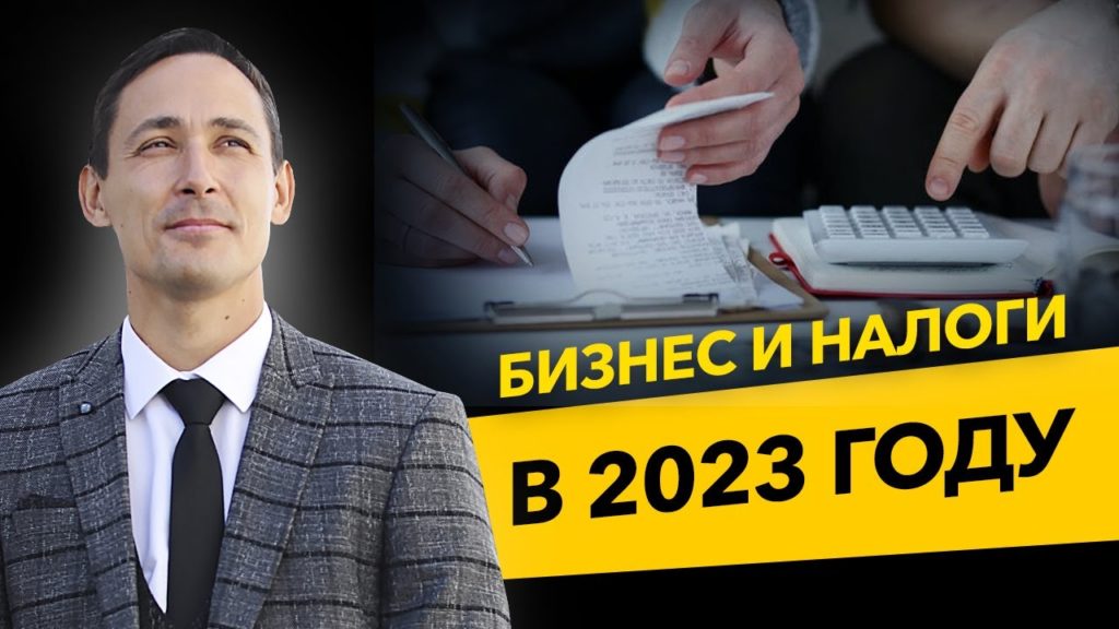 Как бизнес будет платить налоги в 2023 году? Единый налоговый счет, бизнес и налоги.