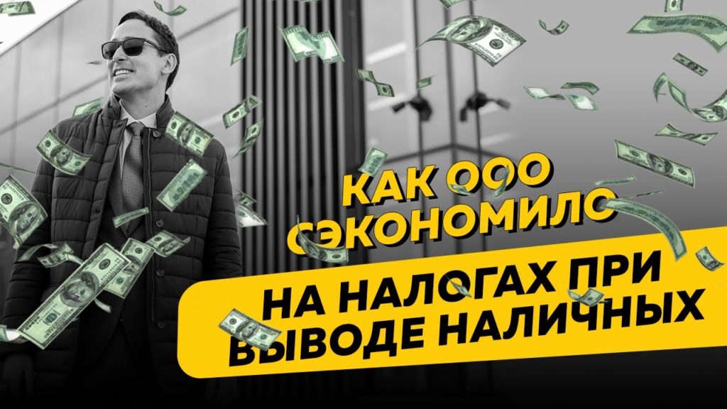 Помогли ООО сэкономить на налогах при выводе наличных и оптимизировать базу по УСН. Бизнес и налоги