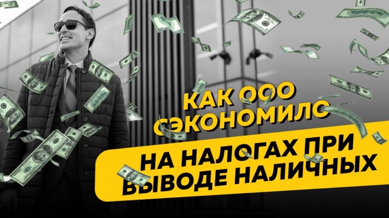 Помогли ООО сэкономить на налогах при выводе наличных и оптимизировать базу по УСН. Бизнес и налоги