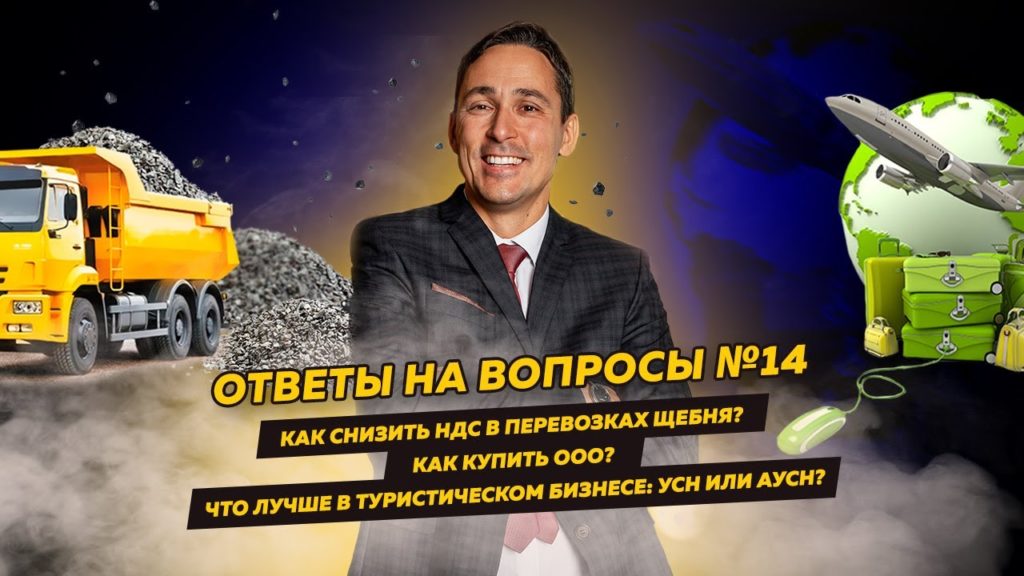 Ответы на вопросы 14: Как снизить НДС / Как купить ООО / Что лучше в туризме: УСН или АУСН