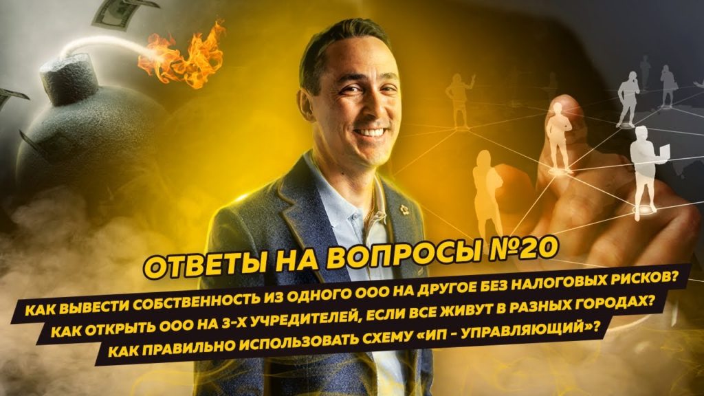 Ответы на вопросы 20: Как вывести собственность из ООО? / Как использовать схему «ИП-управляющий»?