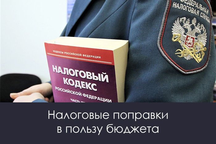 Налоговые поправки в пользу бюджета