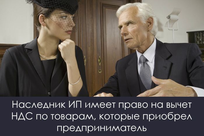 Наследник ИП имеет право на вычет НДС по товарам, которые приобрел предприниматель
