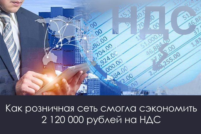 Как розничная сеть смогла сэкономить 2 120 000 рублей на НДС