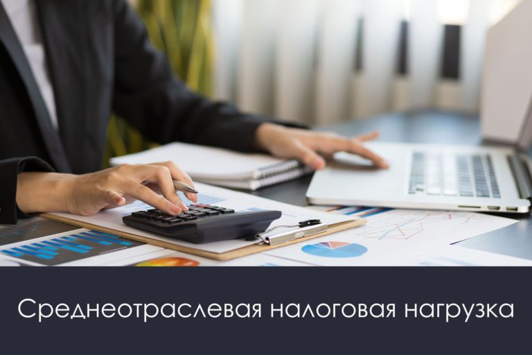Среднеотраслевая налоговая нагрузка