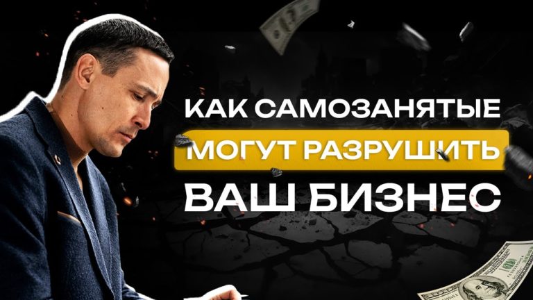 Как самозанятые могут разрушить ваш бизнес