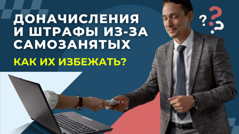 Как избежать налоговых рисков при работе с самозанятыми?