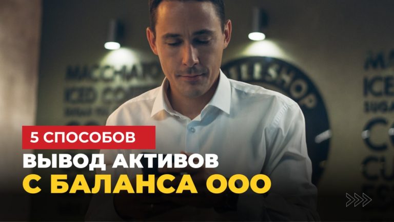 7 законных способов вывести наличные из ООО
